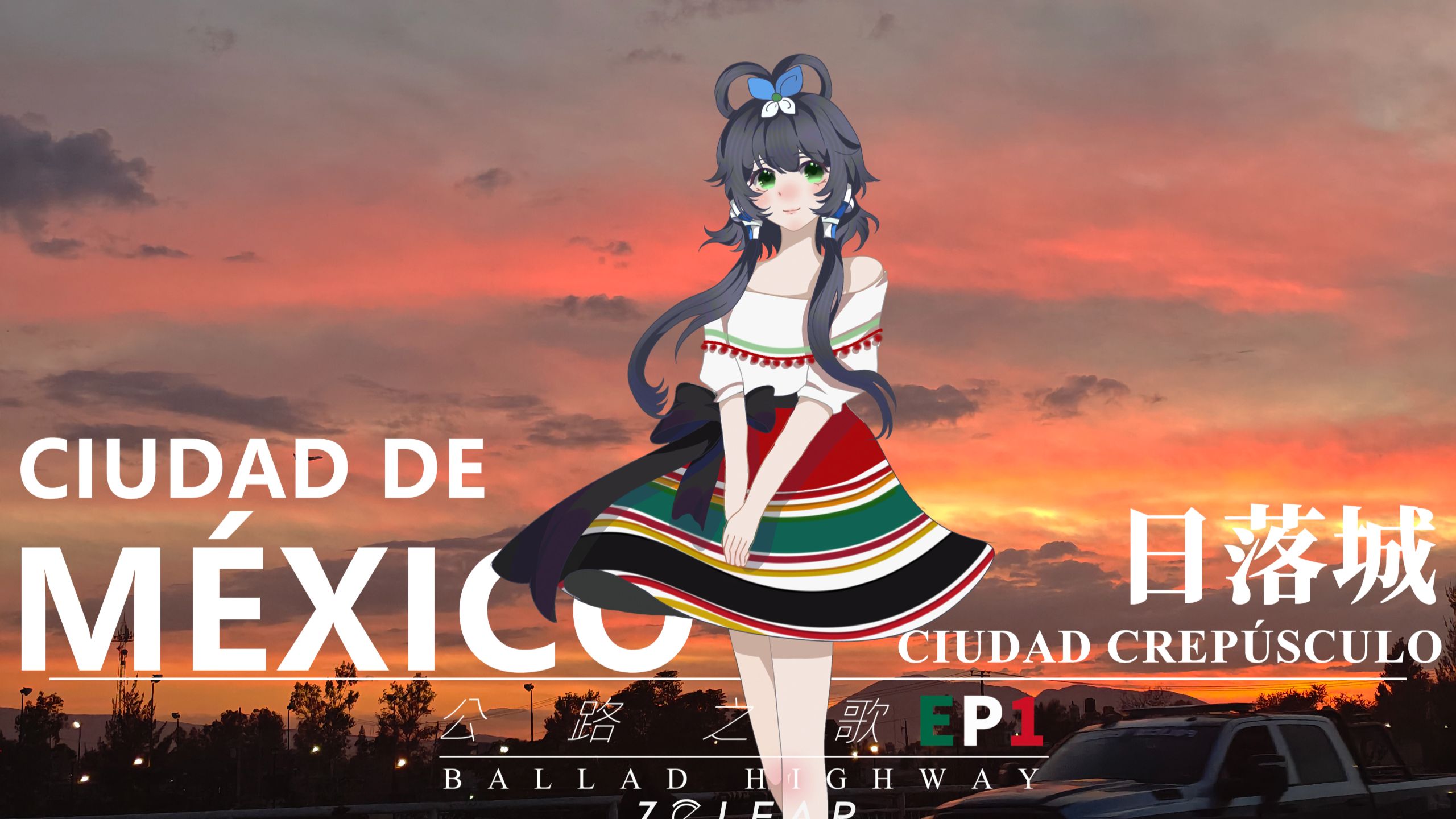 【洛天依原创】日落城Ciudad Crepúsculo【公路之歌EP1】