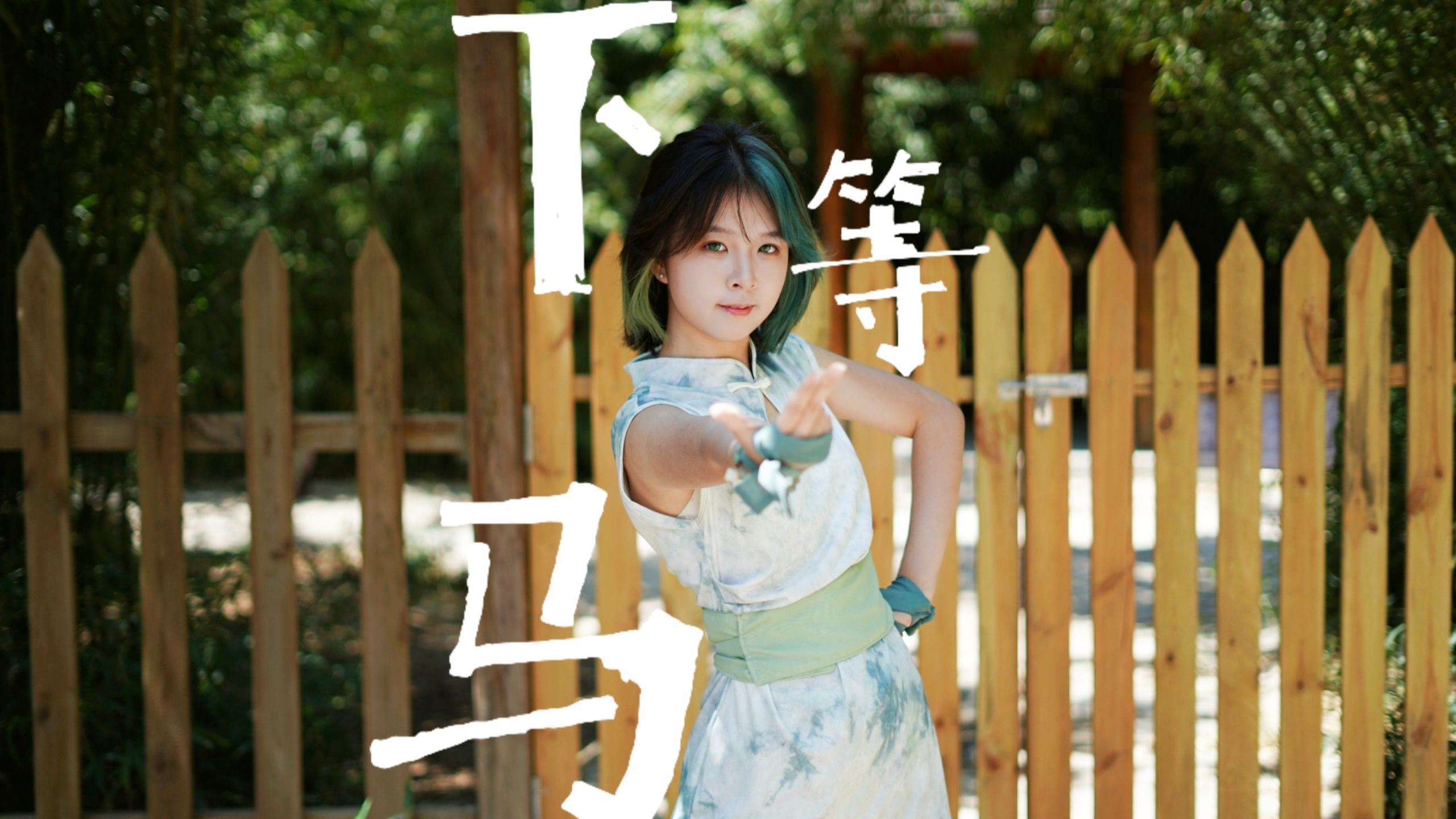 【淅淅】莫得悠哉 春去秋來~ [下等马 转转ver.]翻跳 六千粉感谢