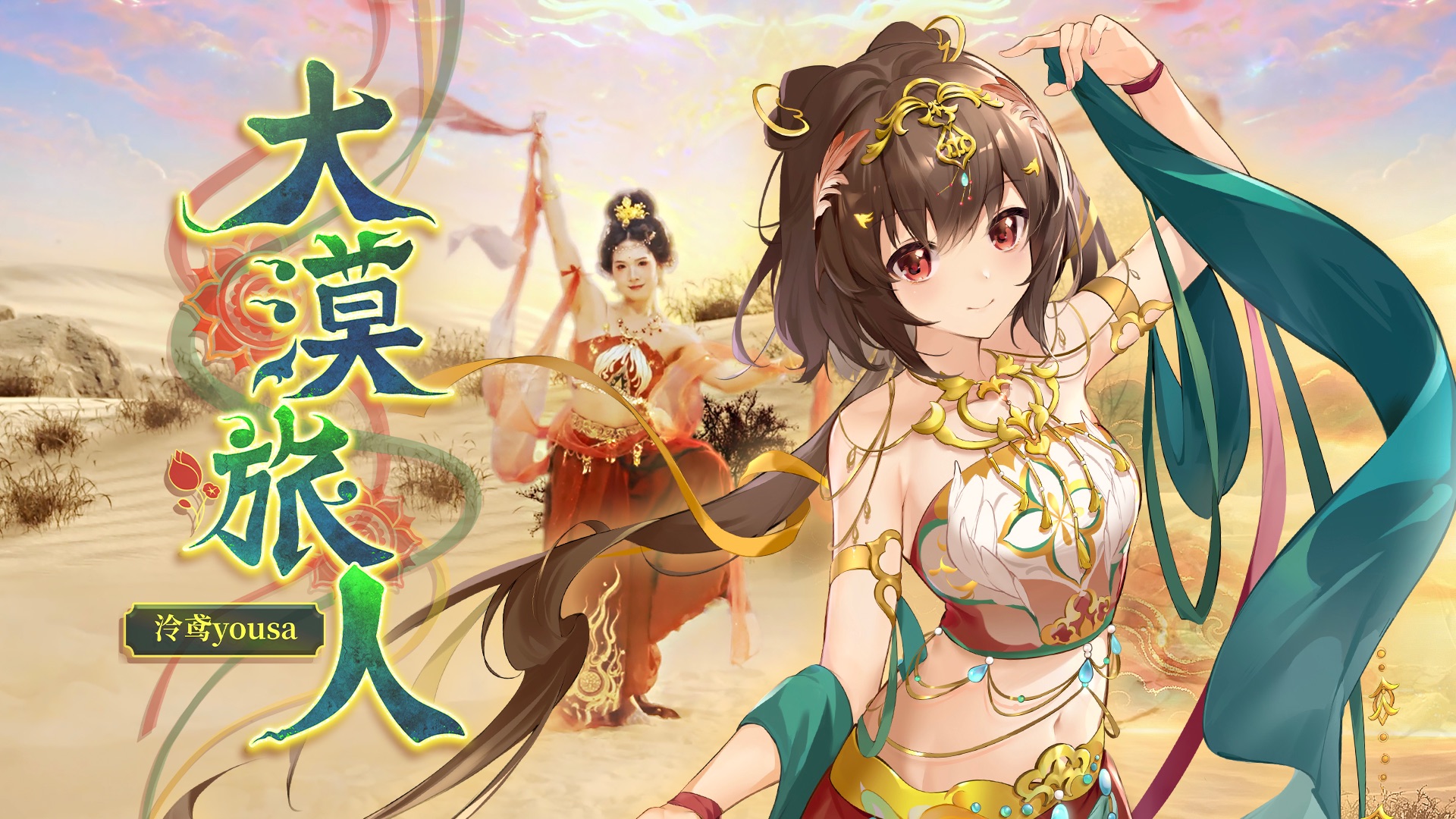 【泠鸢原创】大漠旅人【新世代音乐人】