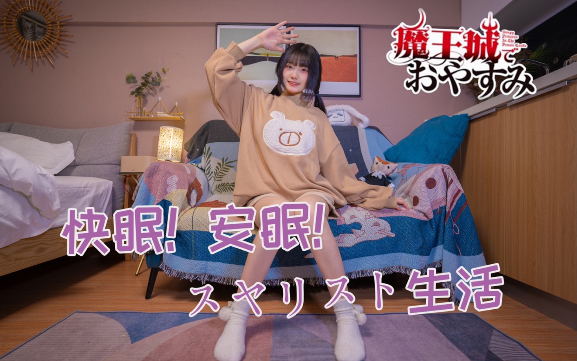 【安橙】快眠! 安眠! スヤリスト生活 ♡邻家妹妹跟你说晚安啦♡