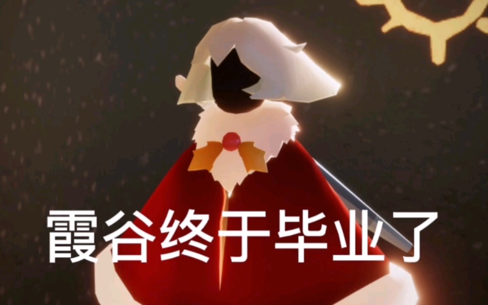 【光遇】佛系玩家霞谷毕业了！