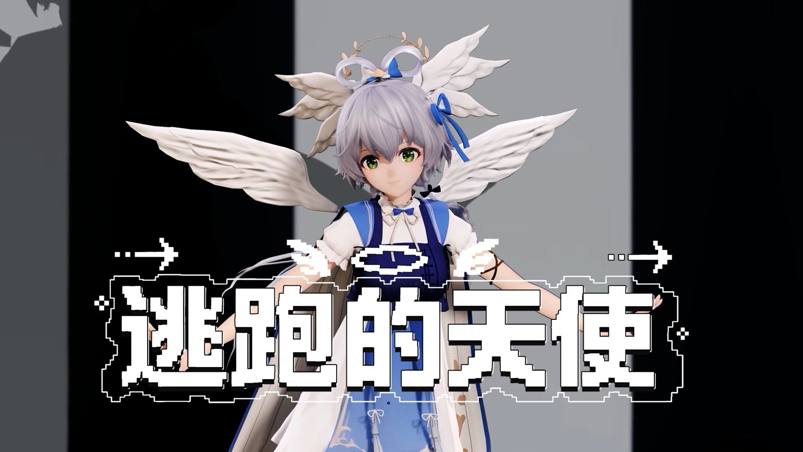 你就是《逃跑的天使》【洛天依纯蓝幻乐巡演长沙站限定舞台】