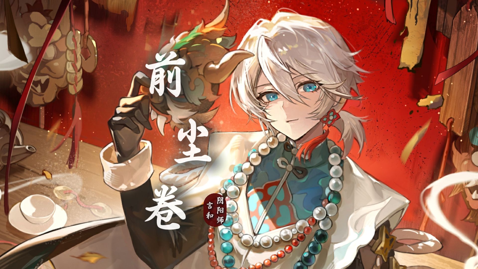 【言和x阴阳师】《前尘卷》【绘世花鸟卷主题曲】