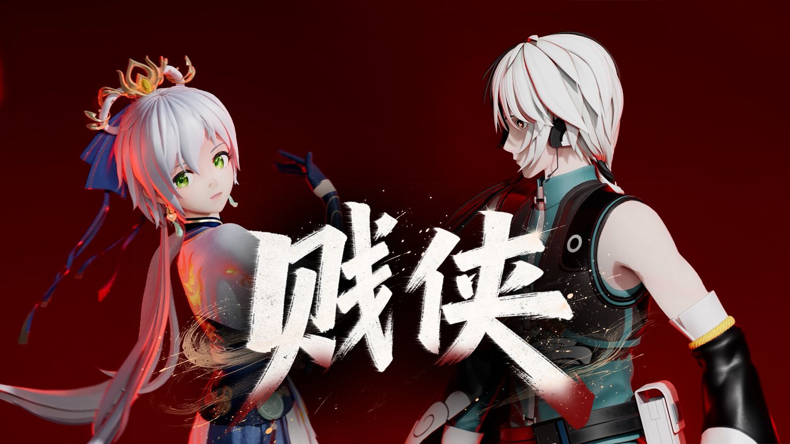 「洛天依×乐正龙牙」今夜百鬼夜行，《贱侠》无人能及！