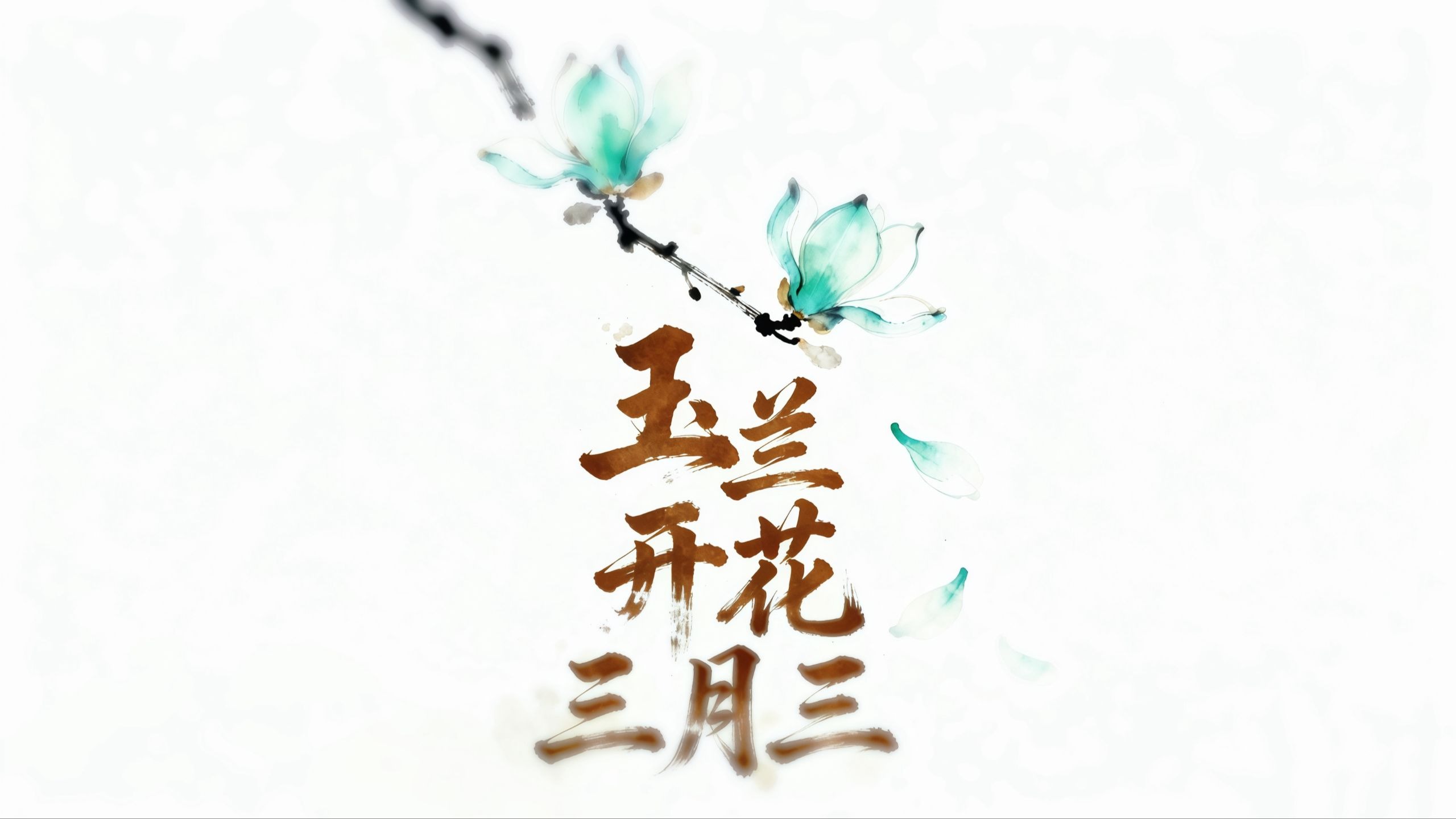 【洛天依古风原创】玉兰开花三月三