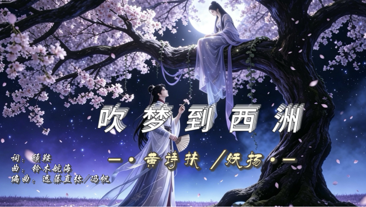 【Hi-Res无损】黄诗扶/妖扬-《吹梦到西洲》｜唯美古风｜跨时空爱恋｜一歌一诗词｜万籁停吹奏 支颐听秋水问蜉蝣 既玄冥不可量北斗 却何信相思最温柔