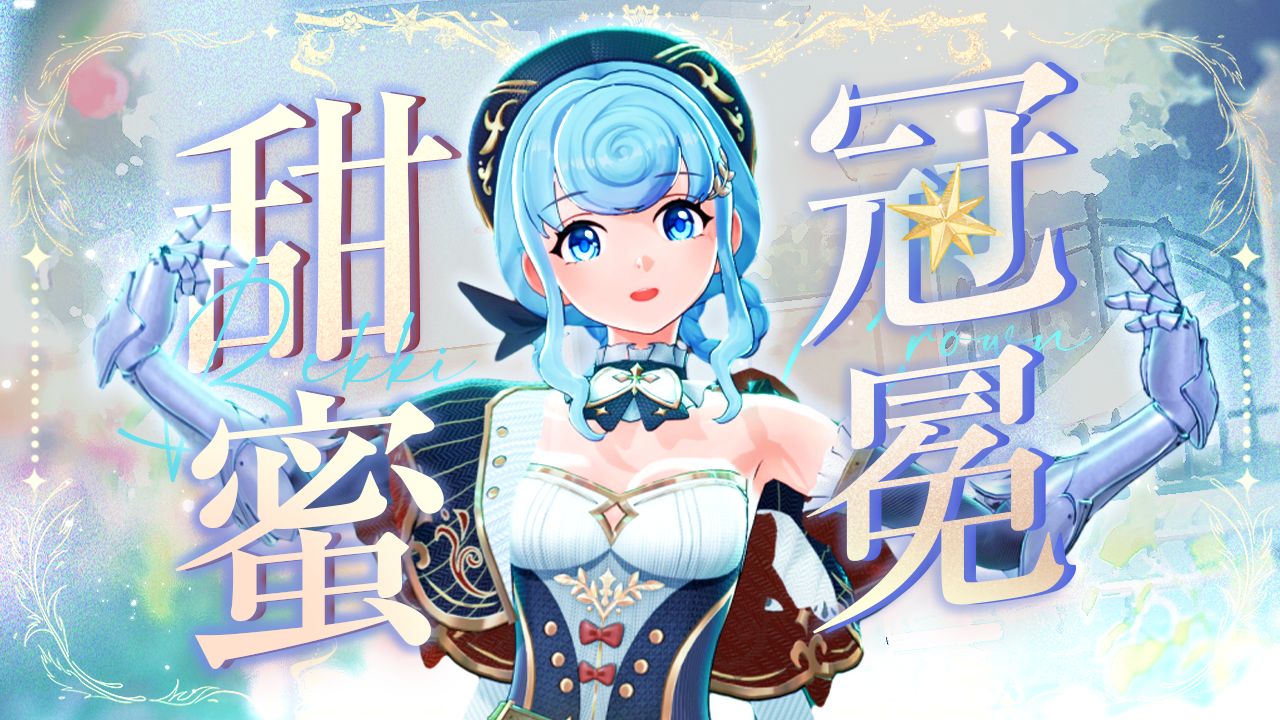 【全新单曲】《甜蜜冠冕》丨豆之力，三段！