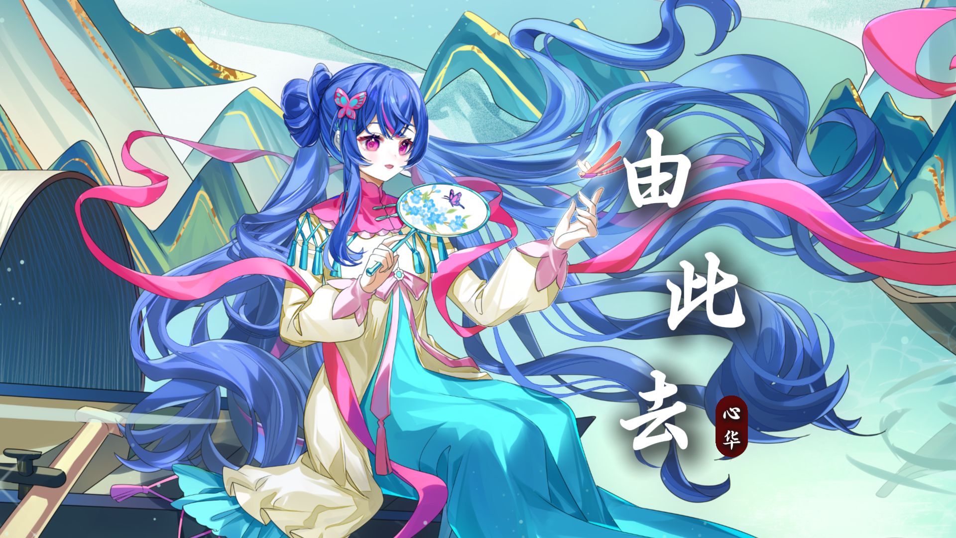 【心华AI测试版】《由此去》|“乘云略过十四州 一曲说风流”【原创PV付】