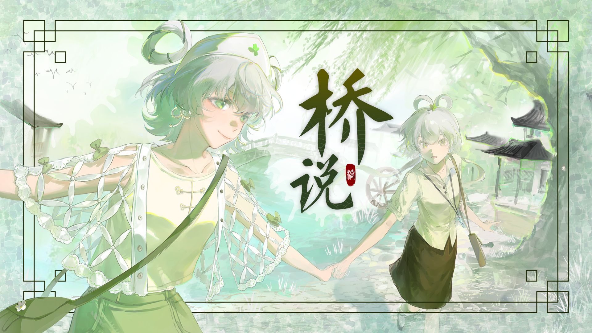 【洛天依原创】桥说“小木船摇啊摇 摇过有你的地方”