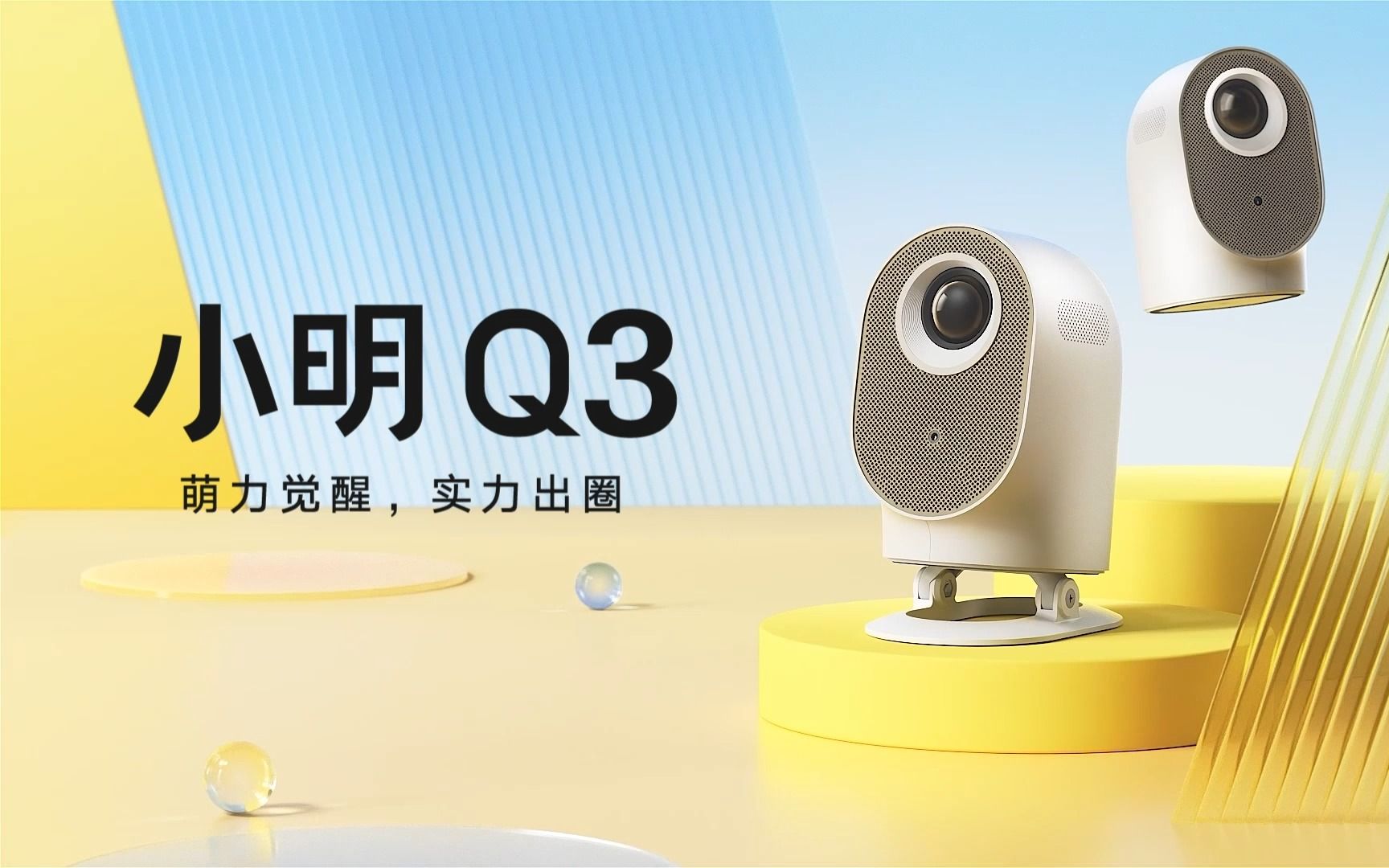 小明Q3预售全面开启 | 萌力觉醒，实力出圈！