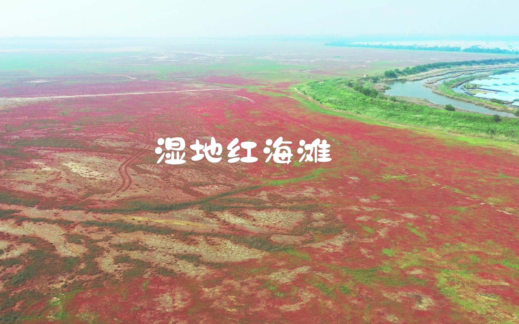 江苏红海滩航拍剪辑