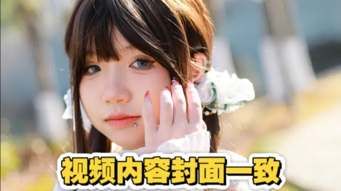 开春的思春期对不对？