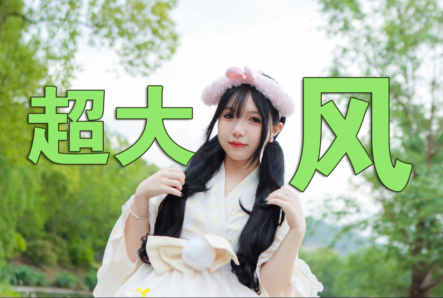 在大风吹的初夏跳可爱的宅舞