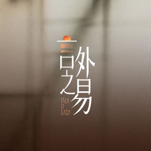 #48 易立竞对话蓝盈莹：努力的人为什么会被讨厌