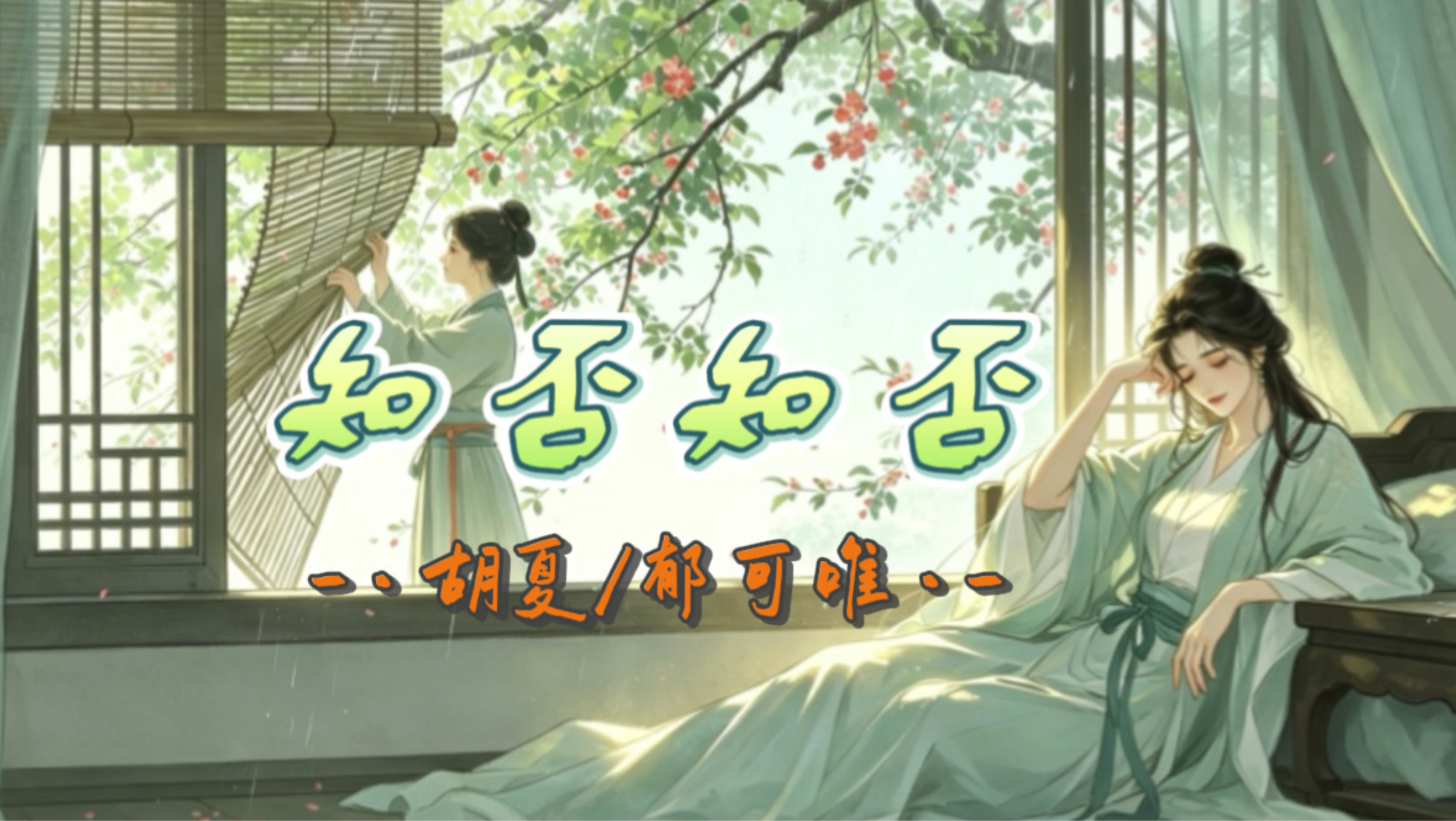 【Hi-Res无损】胡夏/郁可唯-《知否知否》｜古诗新唱｜一歌一诗词｜古风歌曲｜昨夜雨疏风骤 浓睡不消残酒 知否知否 应是绿肥红瘦