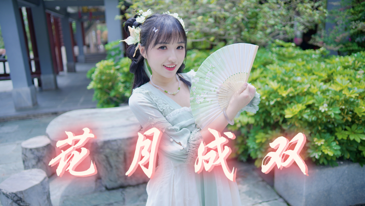 【猫饼】花月成双🌸 一曲清歌，静待花月成双