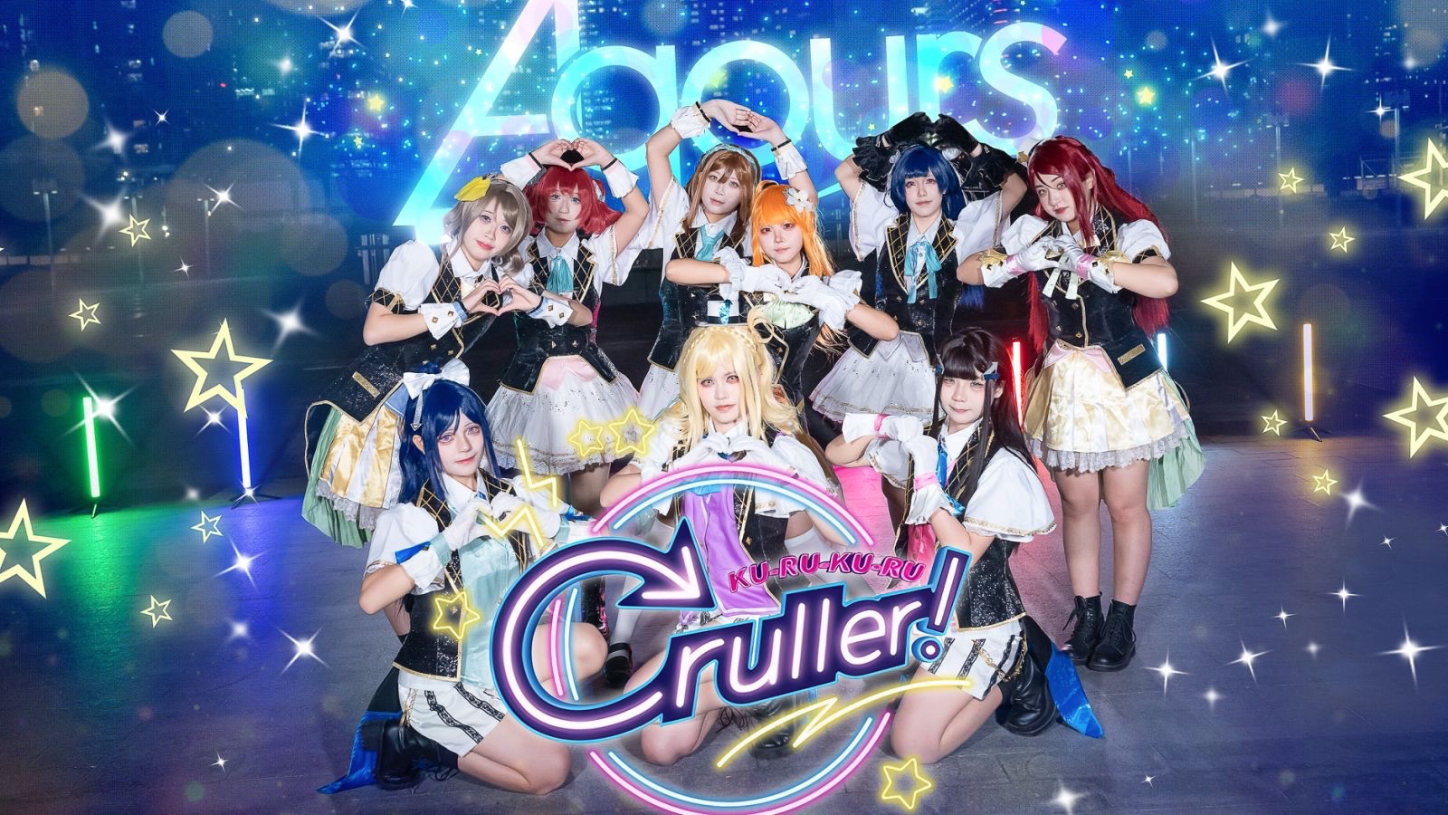 【Aqours】✨想要永遠的盡情玩樂！✨ KU-RU-KU-RU Cruller!