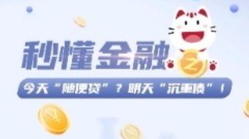 今天"随便贷"?明天"沉重债"!