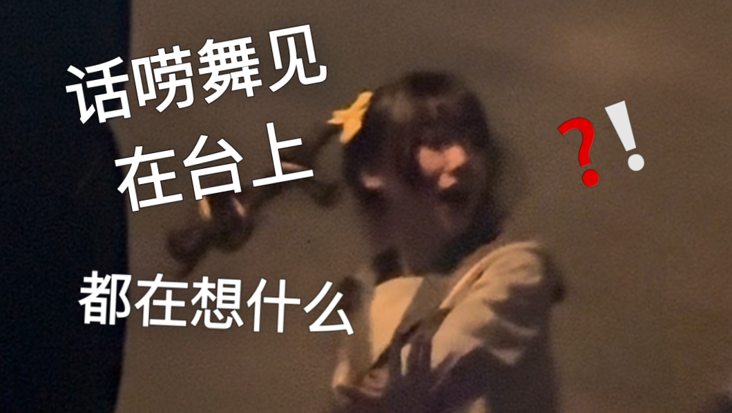 那个话唠舞见又上台了（嘀嘀咕咕