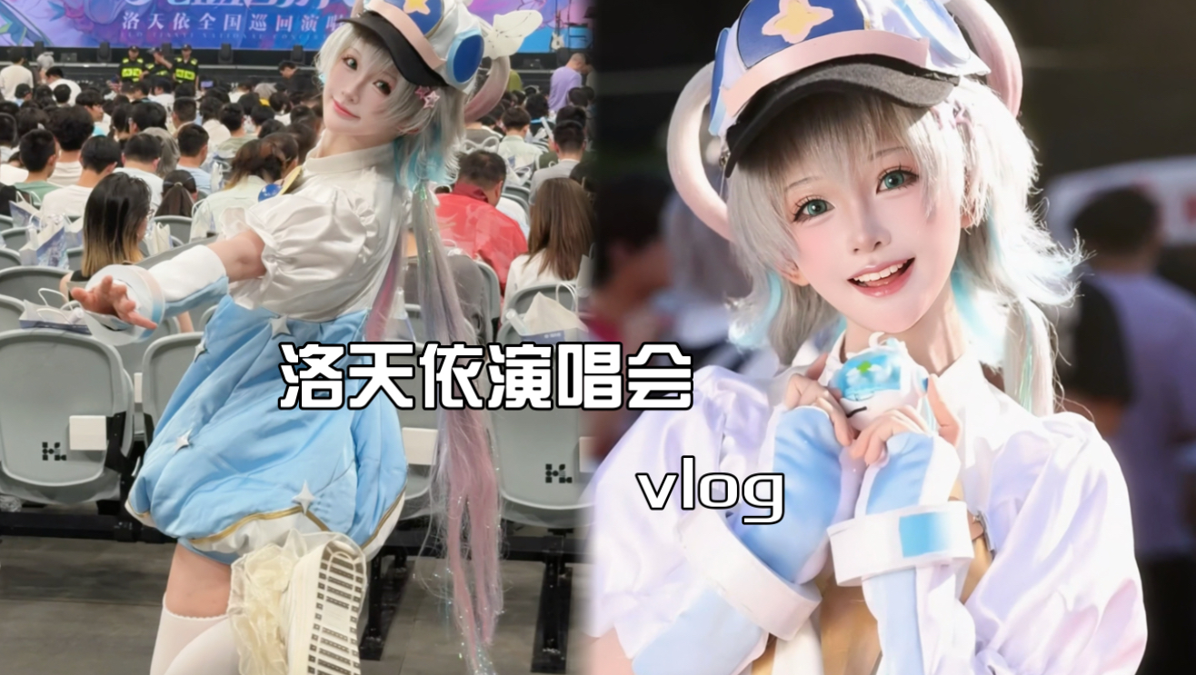 洛天依在中国看演唱会的一天