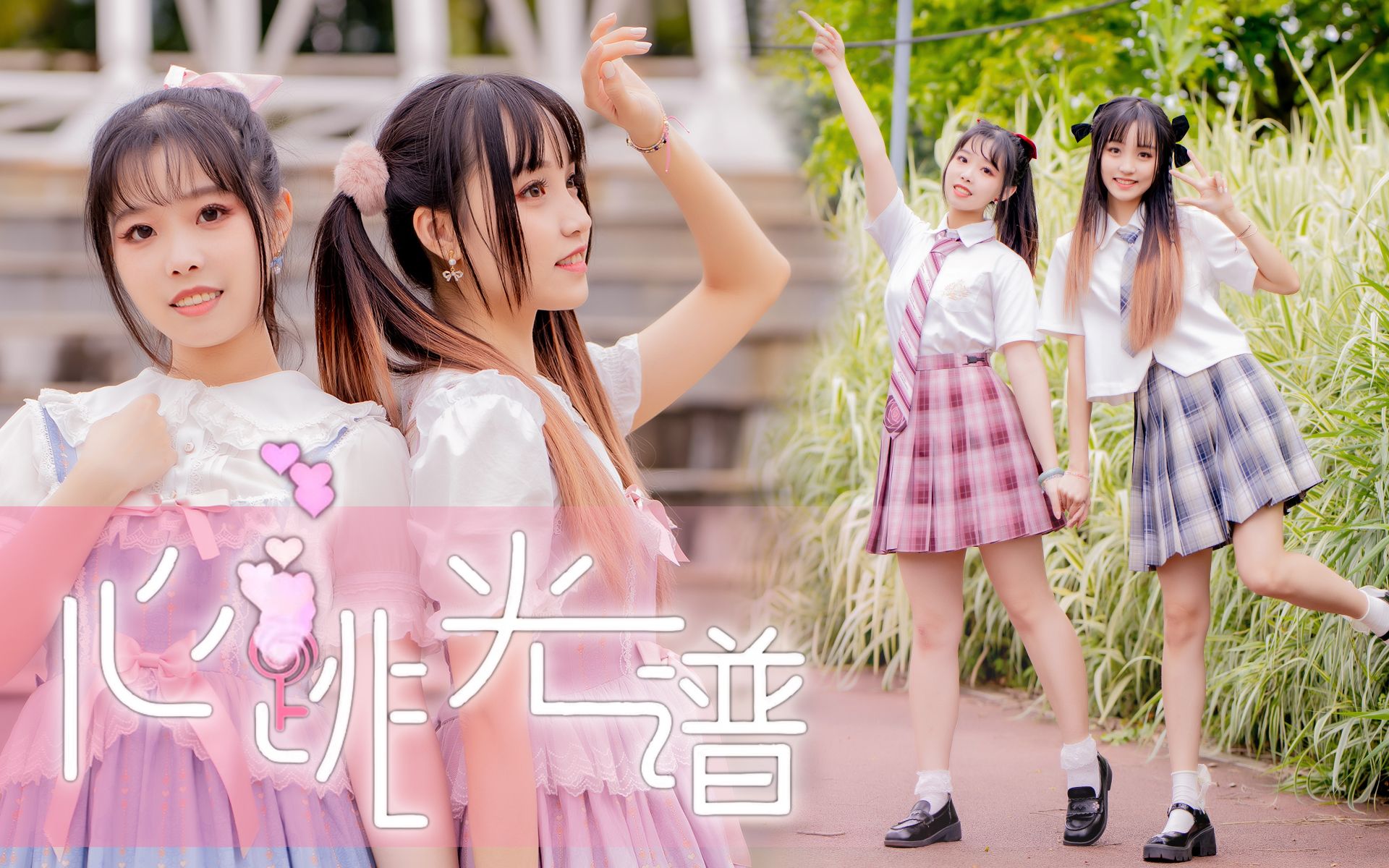 【十周年第3弹】Jk和Lolita，你选哪一个？BDF2022💘心跳光谱💘舞台点亮是我的主场