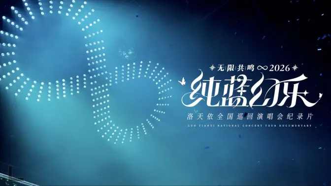 我们一起抵达的夏天 | 洛天依「无限共鸣·纯蓝幻乐」六城巡演纪录片