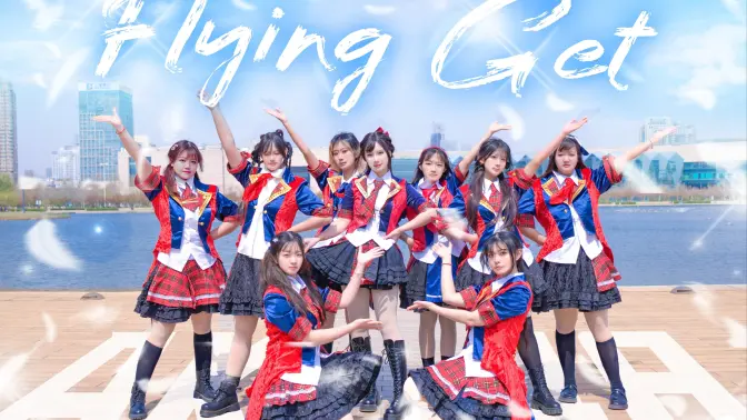 【KiraKira艺能团】Flying Get 飞翔入手 AKB48フライングゲット