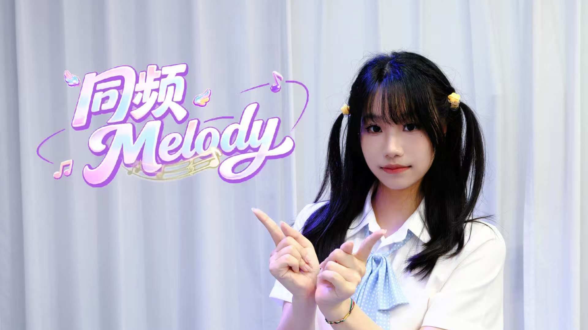 【筱双】同频Melody【2026bdf】