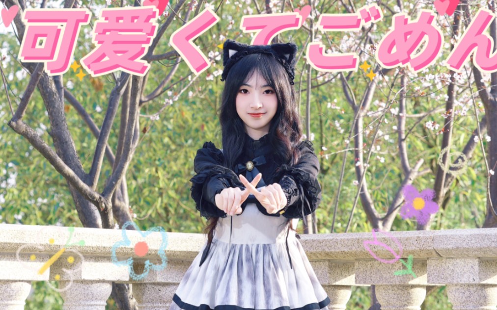 【葵葵啾啾】可愛くてごめん（这么可爱真是抱歉）翻跳(｡･ω･｡)ﾉ♡