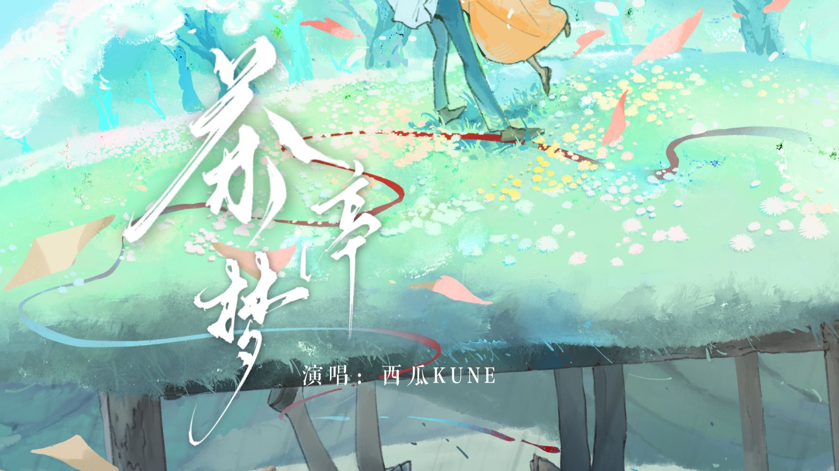 【古风原创曲】茶亭梦【西瓜Kune】