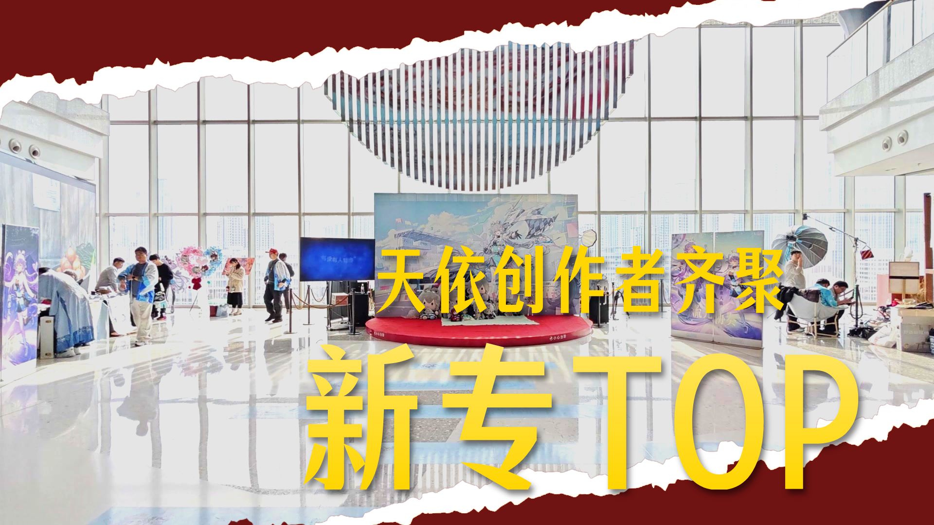 【除夕快乐！】无锡洛天依同人展顺利结束 接下来是p主们的新年祝福喔