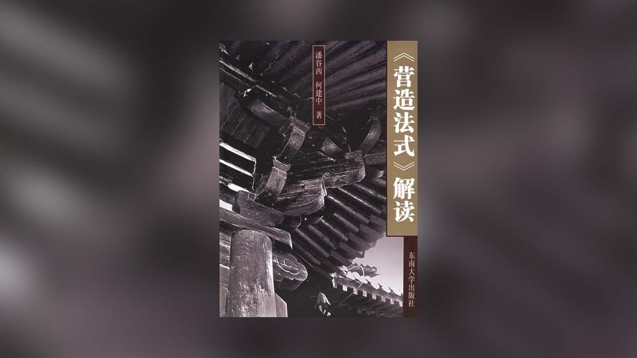 《〈营造法式〉解读》