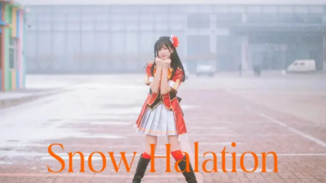 【叶子】下大雪当然要跳snowhalation啊！不仅要跳还要光腿跳！