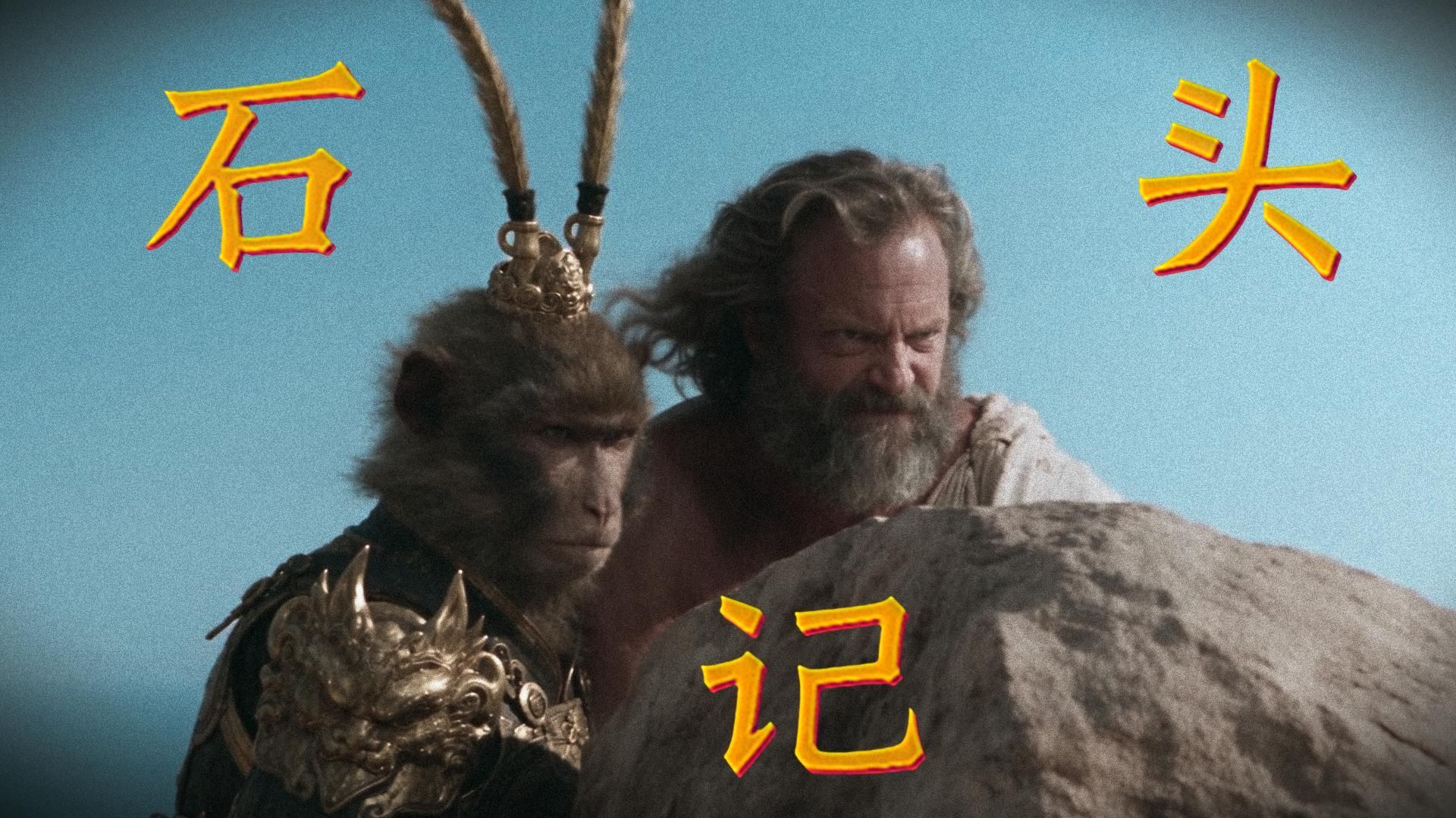 西西弗斯推的石头，居然是孙悟空......【AI全民制作人】#SpecialForAAIFF
