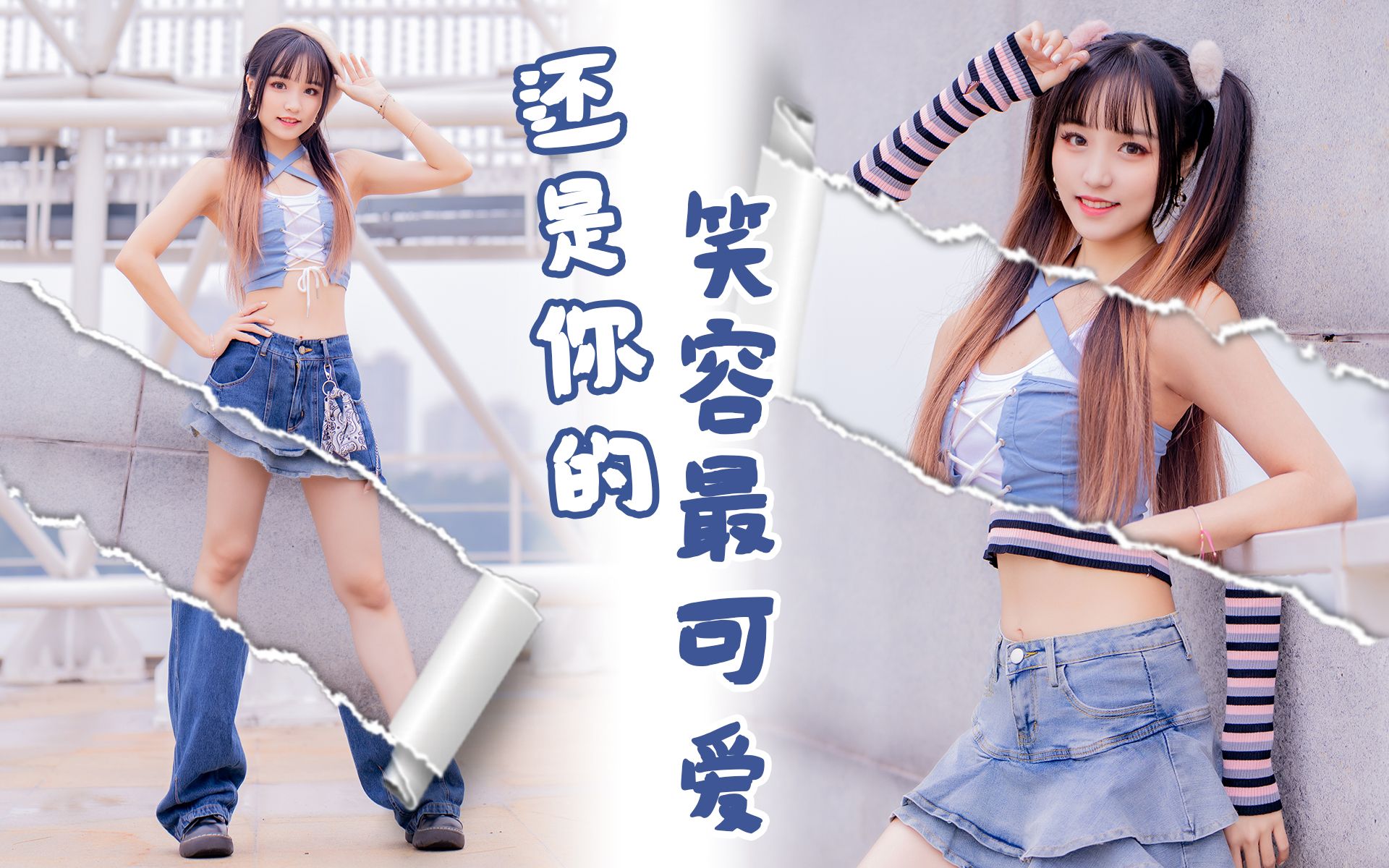 在玩儿一种很新的换装【竖屏专享】🐰还是你的笑容最可爱🐰