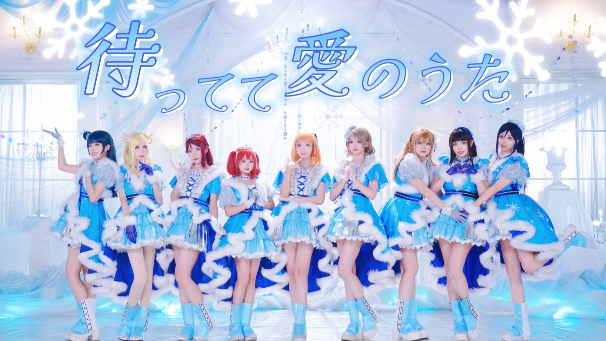 【秘镜】❄️待ってて愛のうた🔔与Aqours在这个冬日美好邂逅吧～❄️