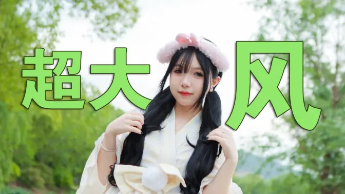 在大风吹的初夏跳可爱的宅舞