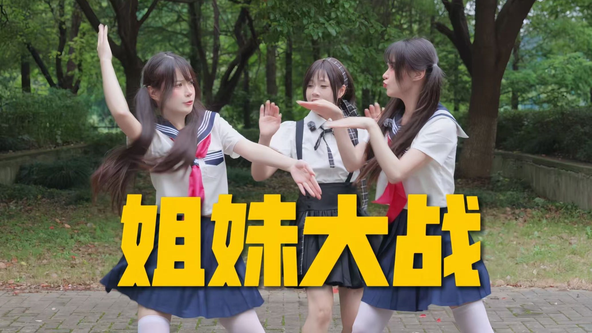 我最喜欢看姐妹打架了！