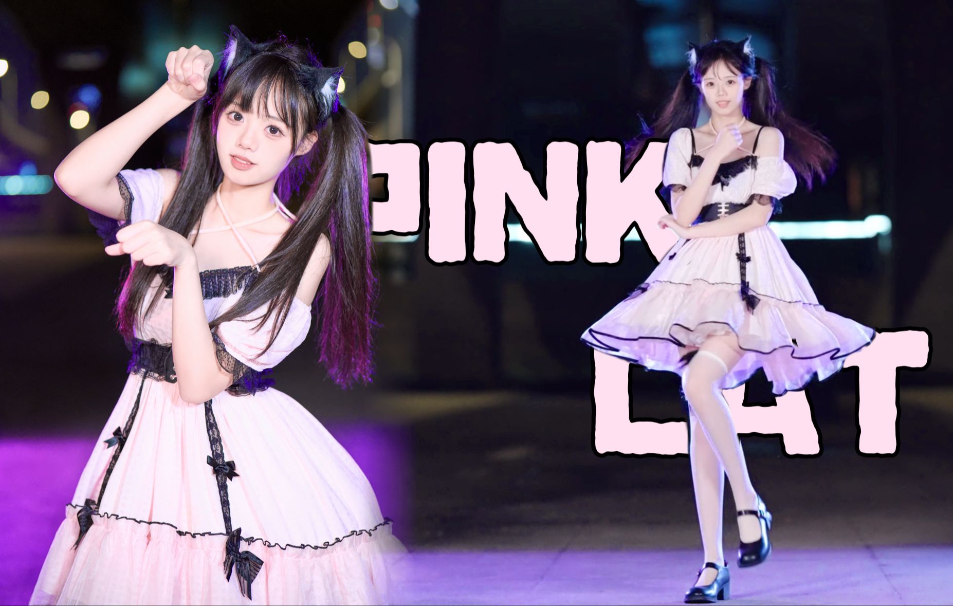 熬最深的夜 当最野的Pink cat <(≧ω≦*)♪