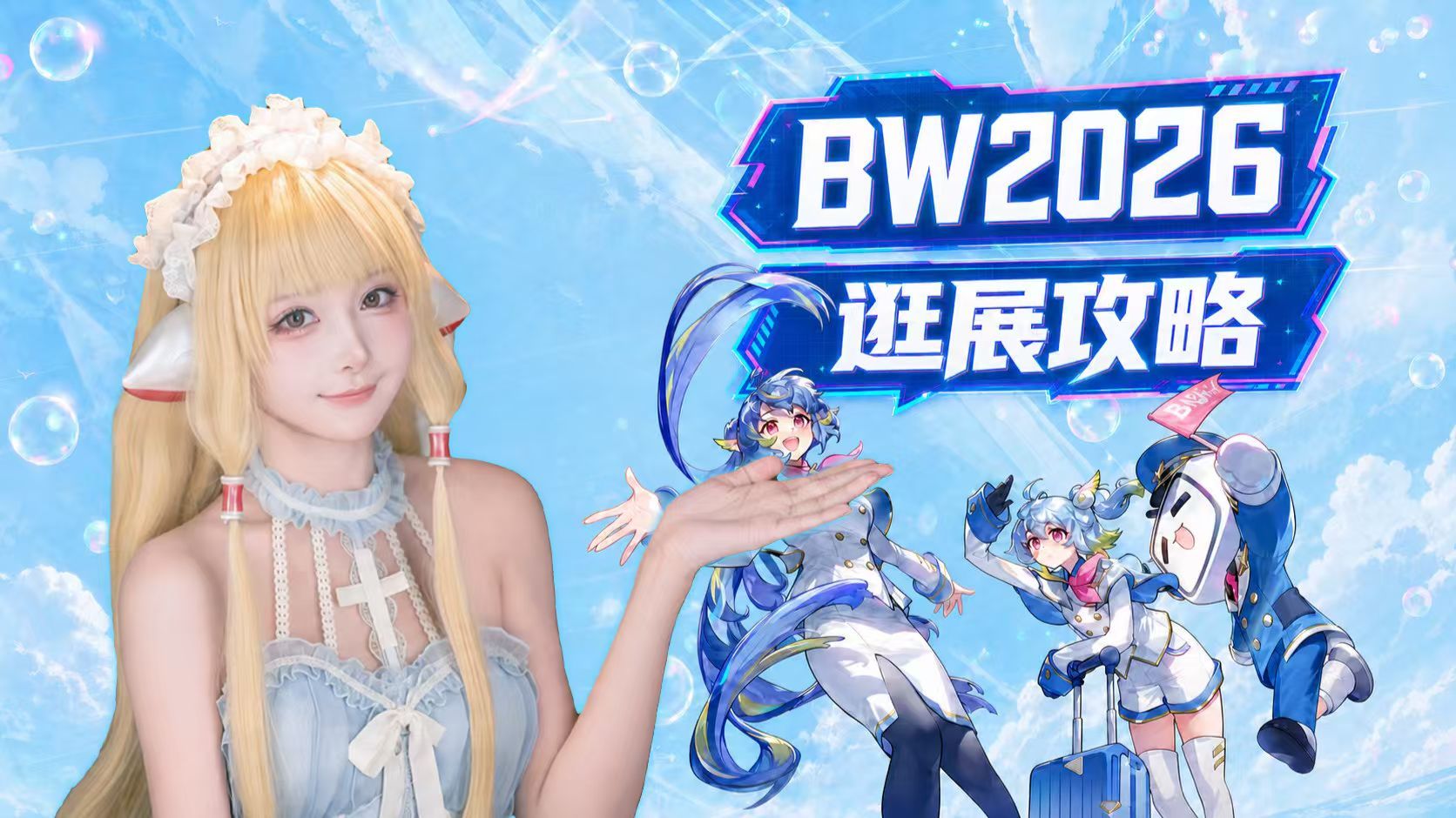 BW三开抢到票了？BW2026都有哪些展商呢？鱼鱼来报道！
