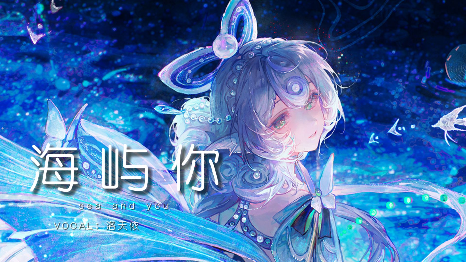 【洛天依】《海屿你》|“这回忆的漩涡，快要把我吞没 ”/ 洛天依 cover.