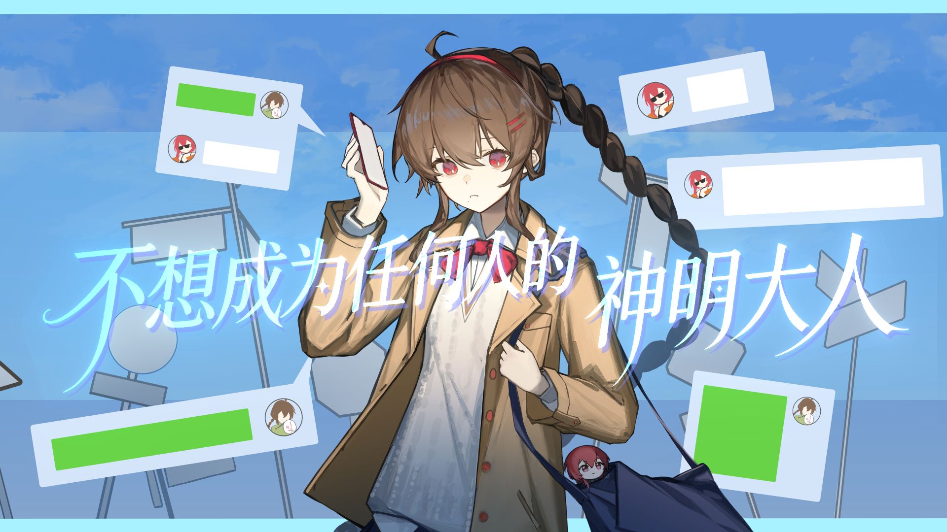 【乐正绫原创曲】不想成为任何人的神明大人
