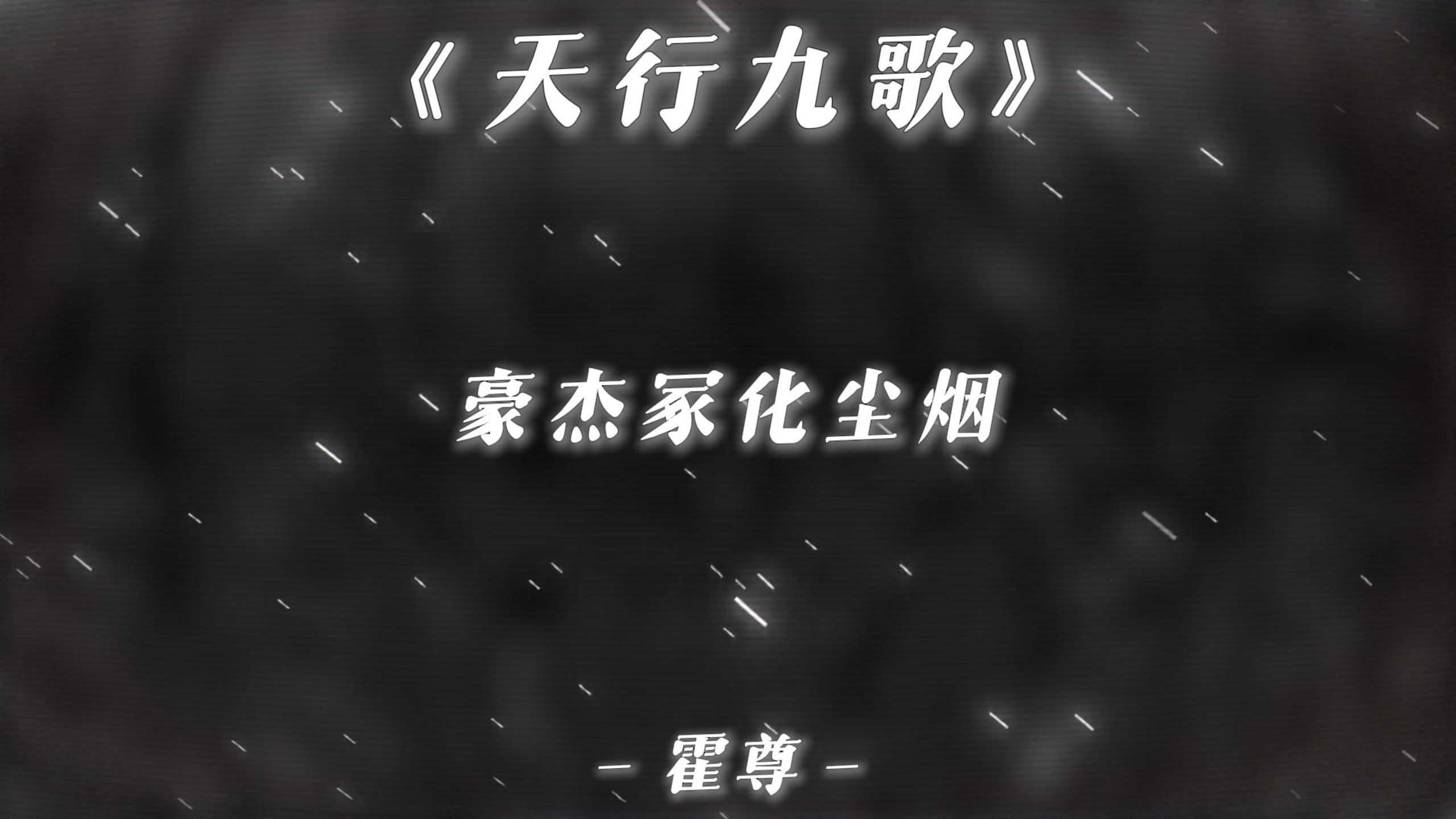 “此生何用声声叹 道不尽流年...”-《天行九歌》