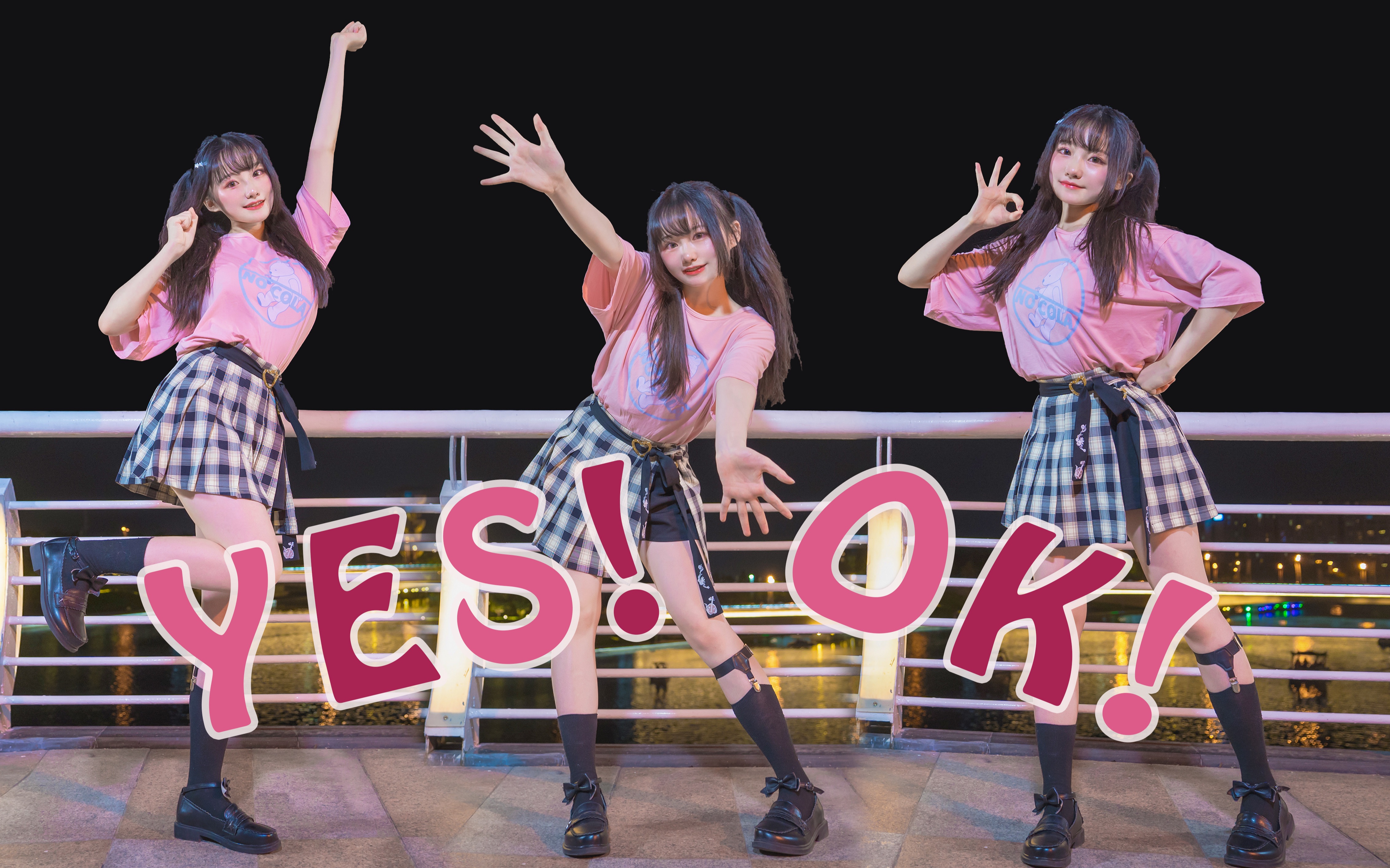 【安橙】4k画质的YES! OK! 🌟 女团舞初尝试 🌟 庆祝成团！