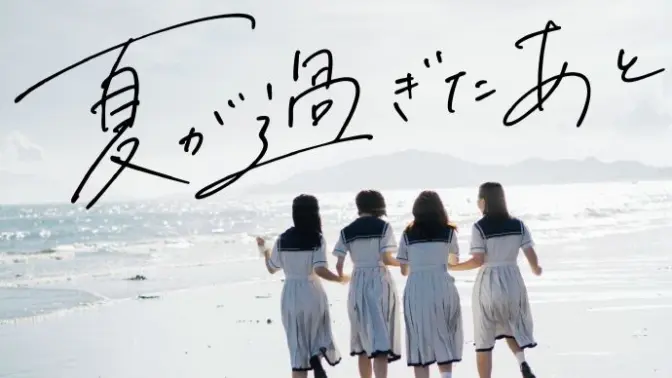 【0913】「夏が過ぎたあと」🌅HIMAWARI Last Live 现体制终了公演🌅