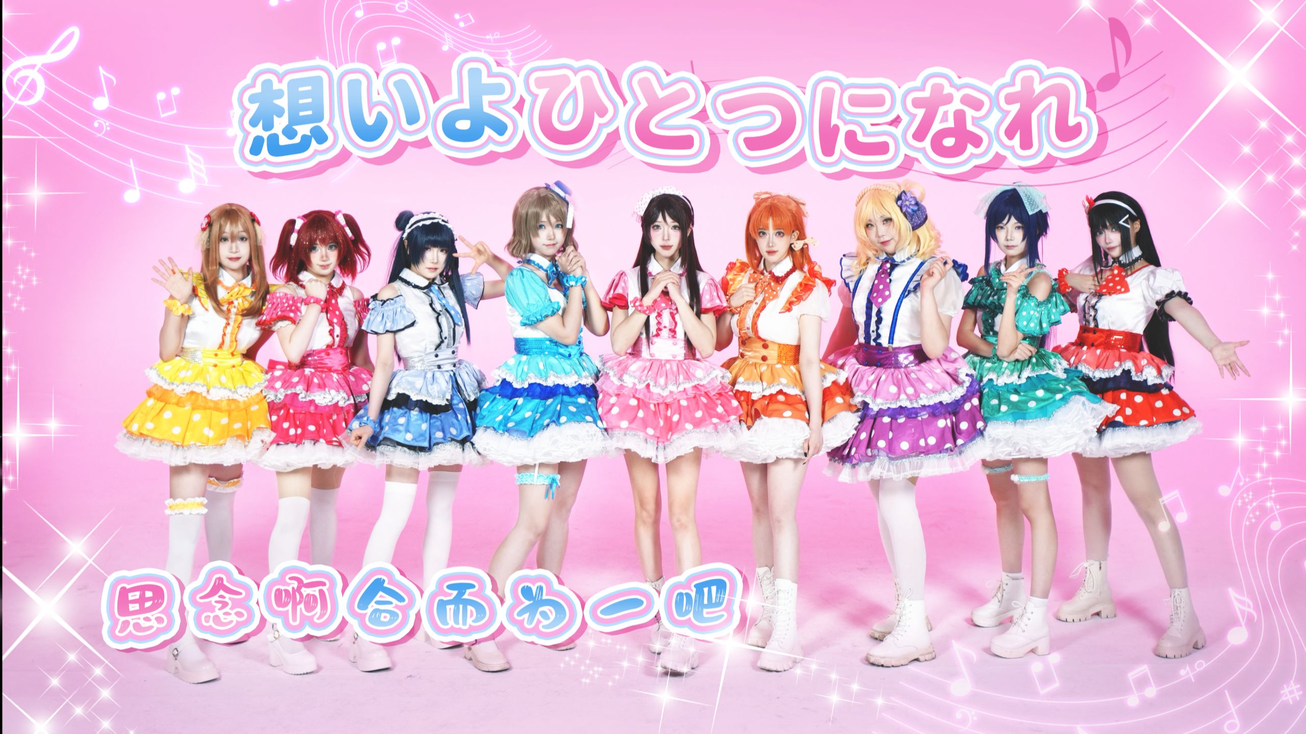 【Aqours】♬思念合而为一♬一起走向更加闪闪发光的未来吧！