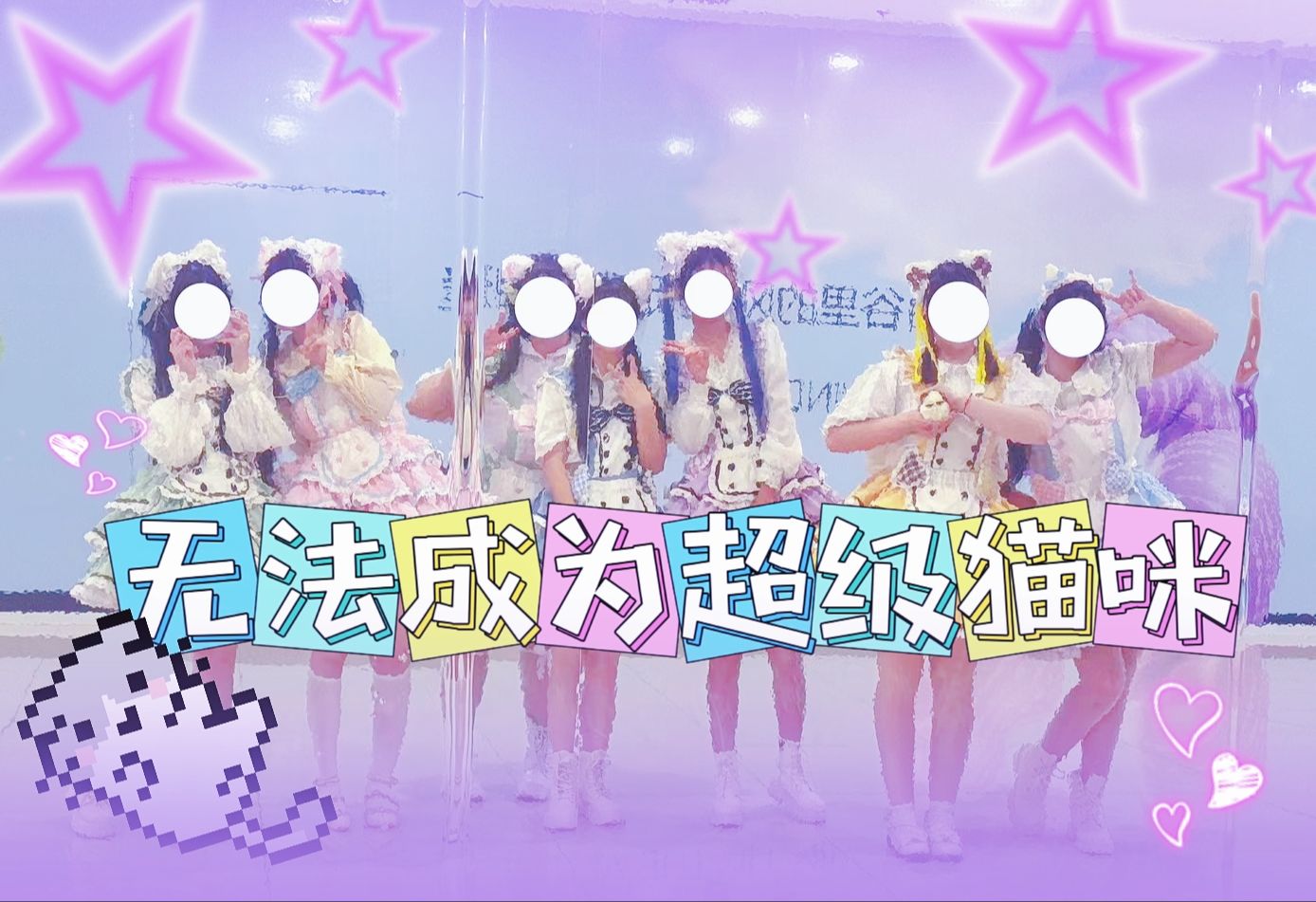 【KiraKira艺能团】无法成为超级猫咪ฅ^•ω•^ฅ！！2024 ChinaJoy 舞艺超群 北京赛区天津预选赛
