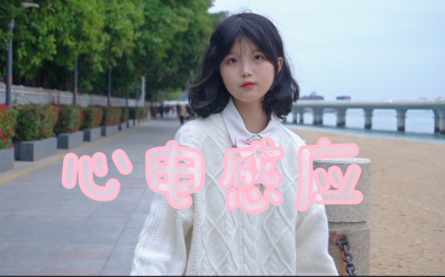【沁沁】心电感应☆我的超能力是喜欢你⚝⚝好元气啊啊啊啊