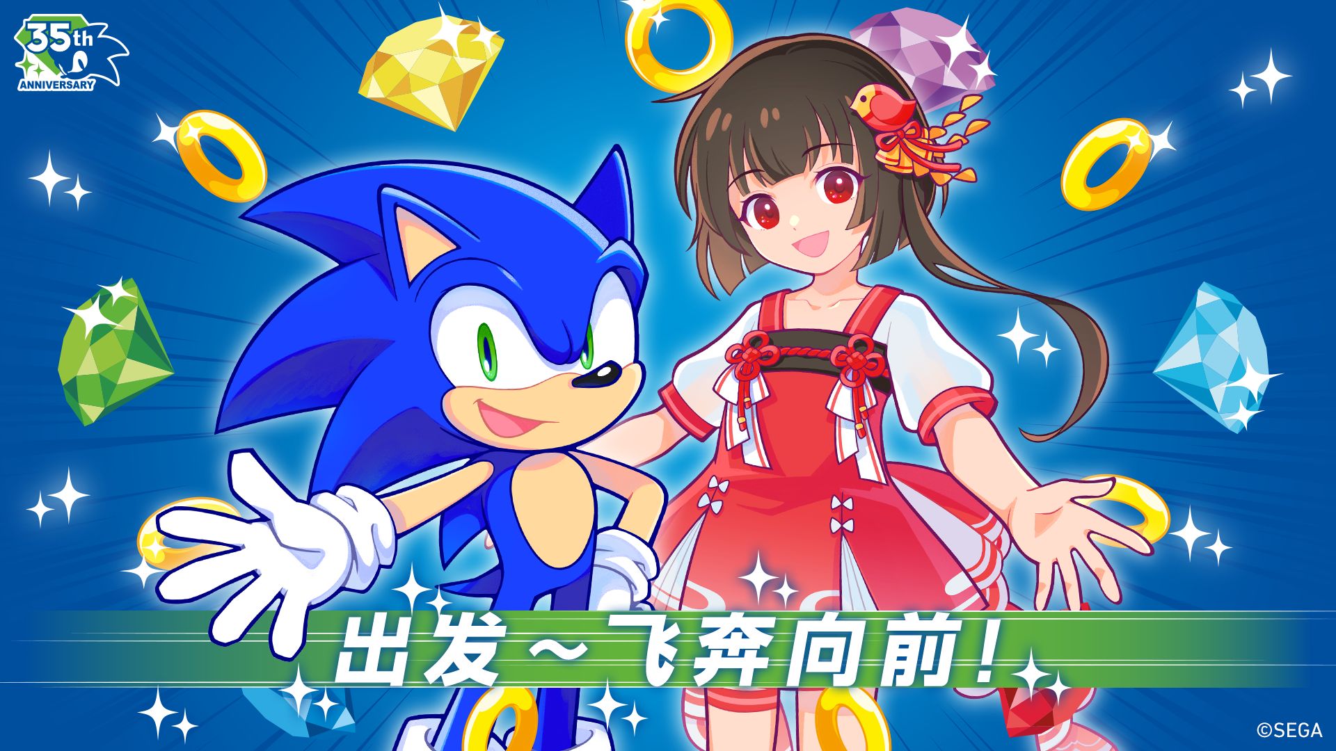 索尼克35周年纪念曲中文版《出发~飞奔向前！》