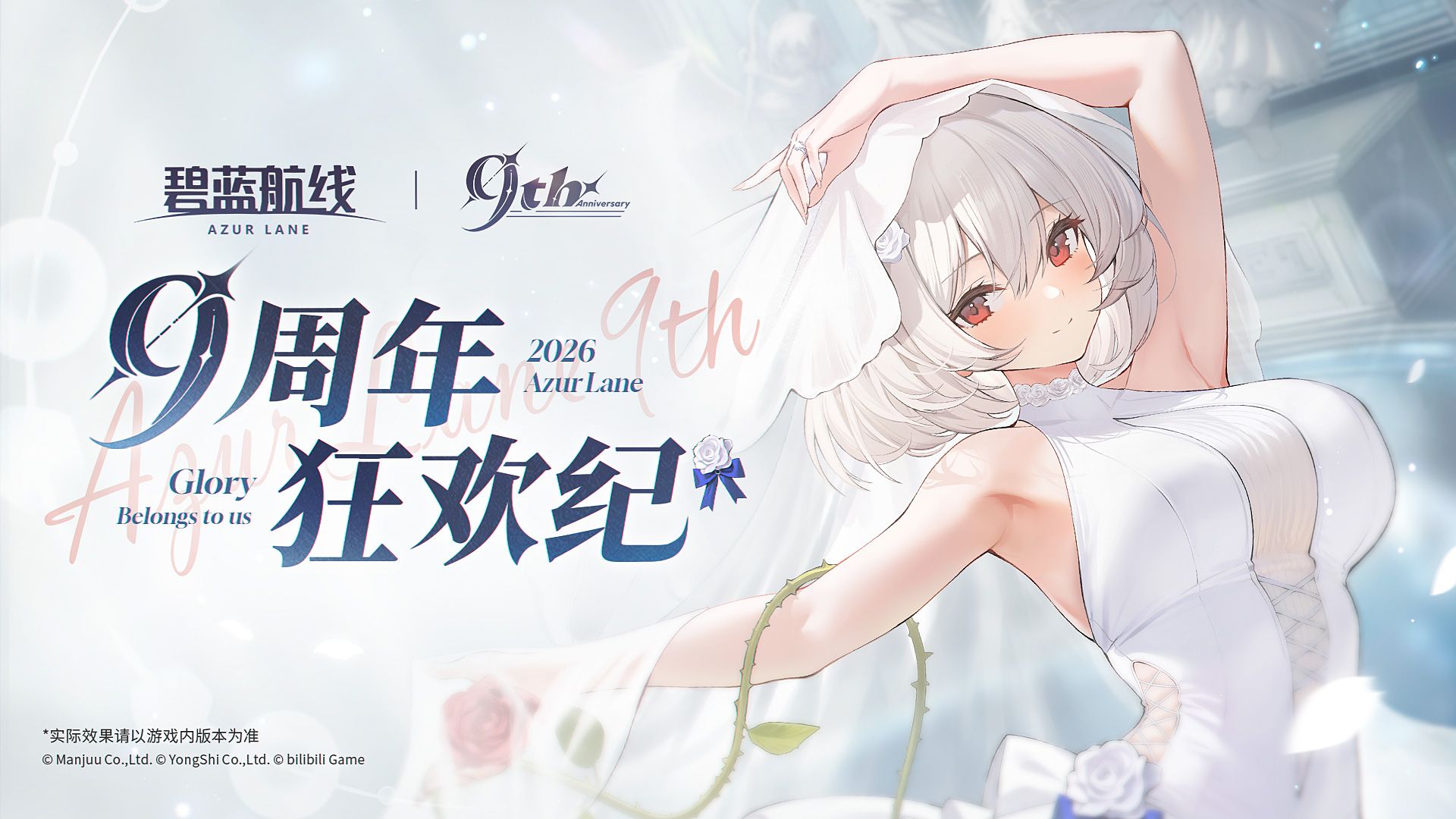 【碧蓝航线9周年】狂欢纪2026